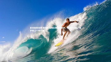 星空体育官网-俄罗斯主场比赛取得胜利，晋级下一轮，俄罗斯上一场比赛