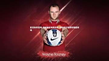 星空体育官网-马拉加主场再折戟 连败阴云笼罩玫瑰园球场