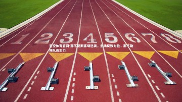 星空体育官网-那不勒斯客场逆袭，主场反败为胜，那不勒斯队员主力