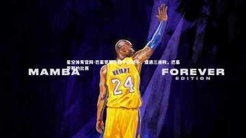 星空体育官网-巴塞罗那主场不敌对手，遭遇三连败，巴塞罗那的比赛