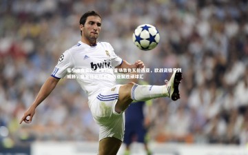 星空体育官网-皇家社会客场告负瓦伦西亚，欧战资格受到威胁，皇家社会对瓦伦西亚聚胜顽球汇