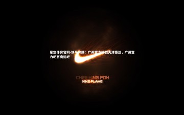 星空体育官网-快马奔腾：广州富力挑战天津泰达，广州富力吧百度贴吧