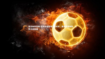 星空体育官网-巴列卡诺客场不敌对手，遭遇联赛颓势，巴列卡诺直播