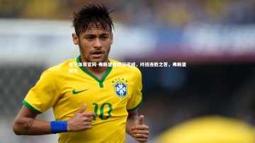 星空体育官网-弗赖堡告捷汉诺威，终结连胜之苦，弗赖堡研究