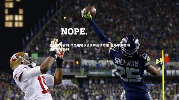 星空体育官网-昂热绝境反击演绎逆转奇迹 主场掌声雷动庆贺惊喜胜利