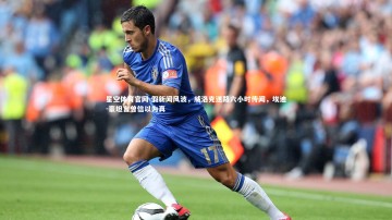 星空体育官网-假新闻风波，威洛克迷路六小时传闻，埃迪-豪坦言曾信以为真