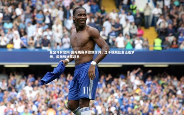 星空体育官网-国际级赛事激情澎湃，选手兢兢业业追逐梦想，国际级比赛项目