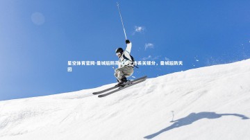 星空体育官网-曼城后防亮红灯，连丢关键分，曼城后防天团