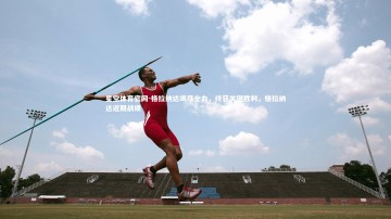 星空体育官网-格拉纳达竭尽全力，终获关键胜利，格拉纳达近期战绩