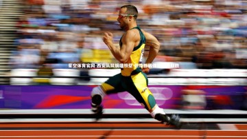 星空体育官网-西安队筑铜墙铁壁 惊险拦截强敌逆转取胜