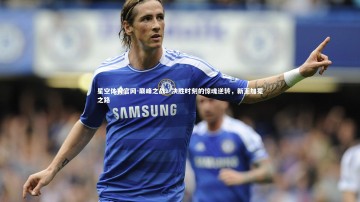 星空体育官网-巅峰之战！决胜时刻的惊魂逆转，新王加冕之路