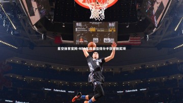 星空体育官网-NBA年度最佳得分手获得新奖项