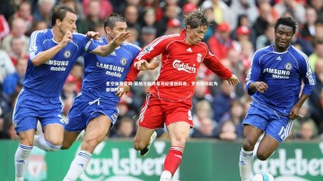 星空体育官网-英格兰新秀首开纪录创历史，罗杰斯称此为骄傲时刻