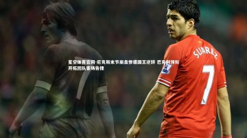 星空体育官网-尼克斯末节崩盘惨遭国王逆转 巴克利领衔开拓团队客场告捷