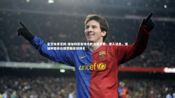 星空体育官网-保加利亚客场大胜白俄罗斯，喜人消息，保加利亚和白俄罗斯足球排名