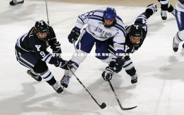 星空体育官网-亚太健儿携手奏凯 赛场同心共谱胜利曲