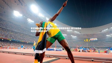 星空体育官网-欧洲劲旅瑞士惨遭墨西哥横扫 塞尔维亚绝地反击逆转摩洛哥