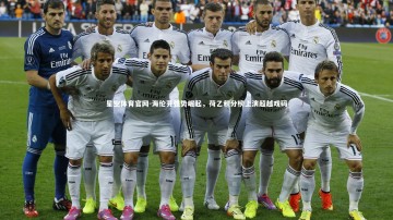 星空体育官网-海伦芬强势崛起，荷乙积分榜上演超越戏码