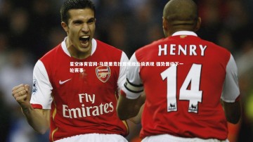 星空体育官网-马德里竞技展现统治级表现 强势晋级下一轮赛事