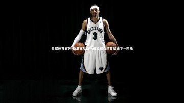 星空体育官网-斯洛文尼亚队强势取胜昂首挺进下一阶段