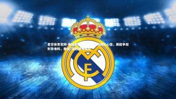 星空体育官网-曼城主力中场受伤牵动球队心弦，英超争冠形势难料，曼城7连胜登顶英超