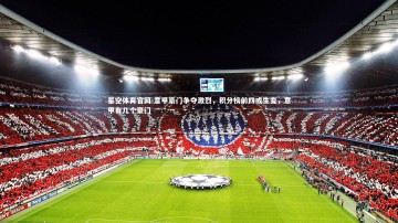 星空体育官网-意甲豪门争夺激烈，积分榜前四或生变，意甲有几个豪门