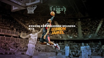 星空体育官网-圣埃蒂安与第戎狭路相逢 绿军主场誓取关键三分