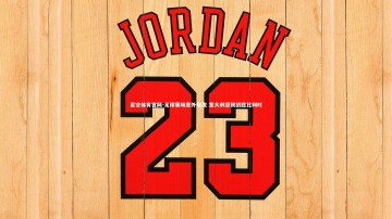 星空体育官网-足球赛场意外频发 意大利坚韧战胜比利时