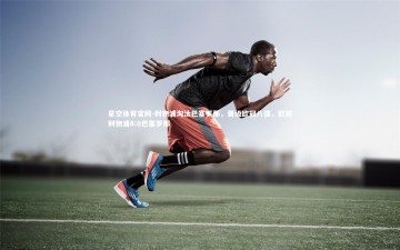 星空体育官网-利物浦淘汰巴塞罗那，晋级欧冠八强，欧冠利物浦4:0巴塞罗那