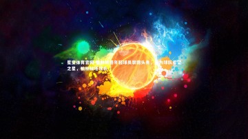 星空体育官网-柏林赫塔年轻球员崭露头角，成为球队希望之星，柏林赫塔球衣