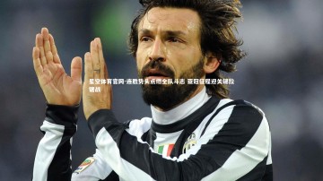 星空体育官网-连胜势头点燃全队斗志 亚冠征程迎关键拉锯战