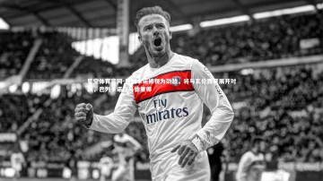 星空体育官网-巴列卡诺被视为劲敌，将与瓦伦西亚展开对决，巴列卡诺在马德里哪