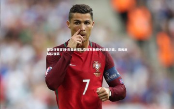 星空体育官网-南美洲球队在冠军联赛中创造历史，南美洲球队强弱