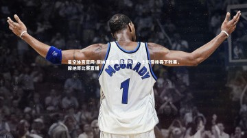 星空体育官网-摩纳哥主场遗憾失利，士气受挫吞下败果，摩纳哥比赛直播