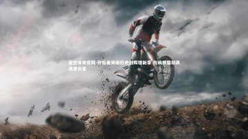 星空体育官网-开拓者突破历史创辉煌新章 伤病阴霾却再袭更衣室