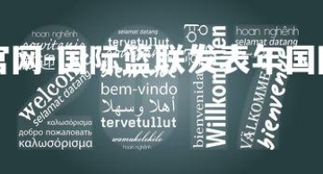 星空体育官网-国际篮联发表年国际赛程详情