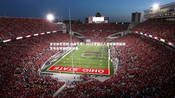 星空体育官网-与众不同！2025中国三人篮球联赛新闻发布会开启创新风暴