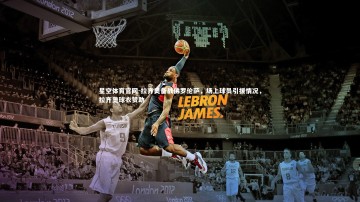 星空体育官网-拉齐奥备战佛罗伦萨，场上球员引援情况，拉齐奥球衣赞助