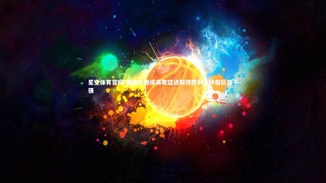 星空体育官网-快船队继续高歌猛进取得胜利，快船队强不强