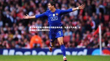 星空体育官网-拉斯帕尔玛斯主场大胜，队员士气大振，拉斯帕尔马斯vs西班牙人