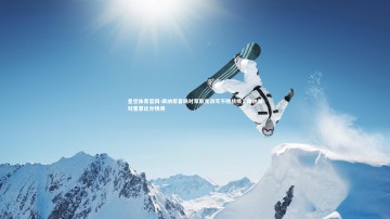 星空体育官网-摩纳哥客场对莱斯克改写不败战绩，摩纳哥对雷恩比分预测