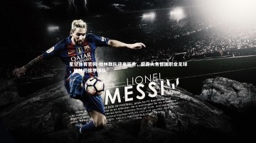 星空体育官网-柏林联队迎来新秀，崭露头角德国职业足球，柏林的德甲球队