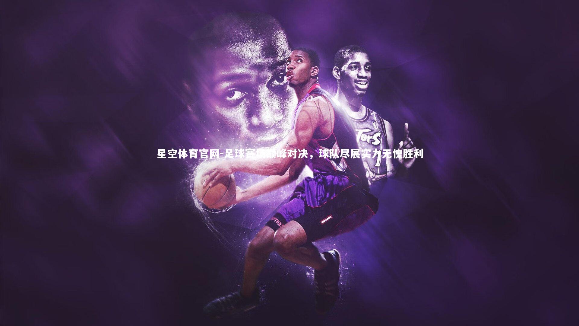 足球赛场巅峰对决，球队尽展实力无愧胜利