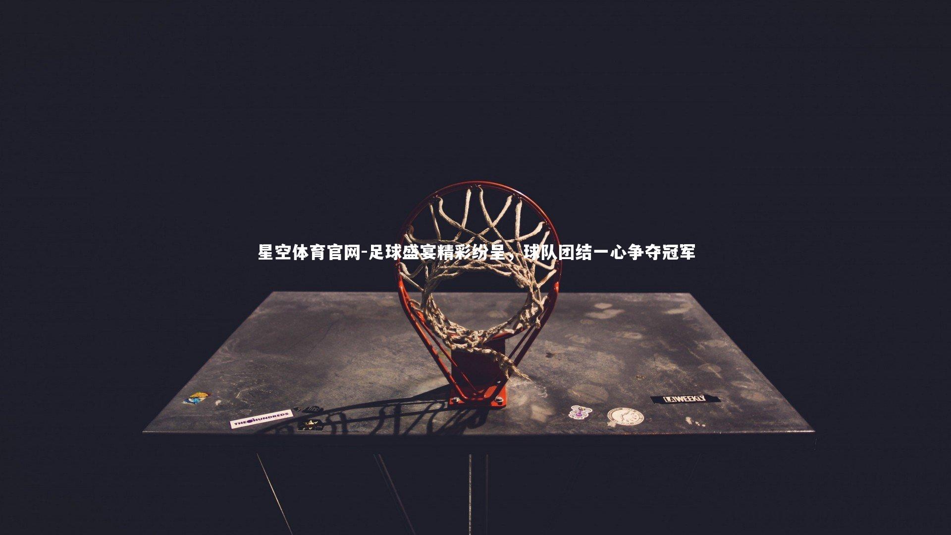 足球盛宴精彩纷呈，球队团结一心争夺冠军