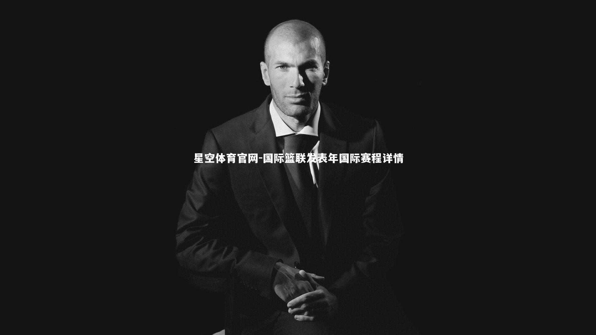 国际篮联发表年国际赛程详情