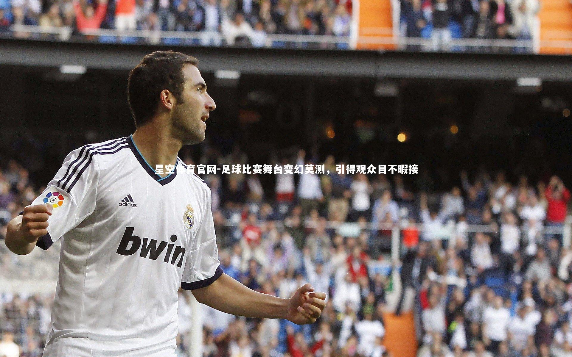 足球比赛舞台变幻莫测，引得观众目不暇接