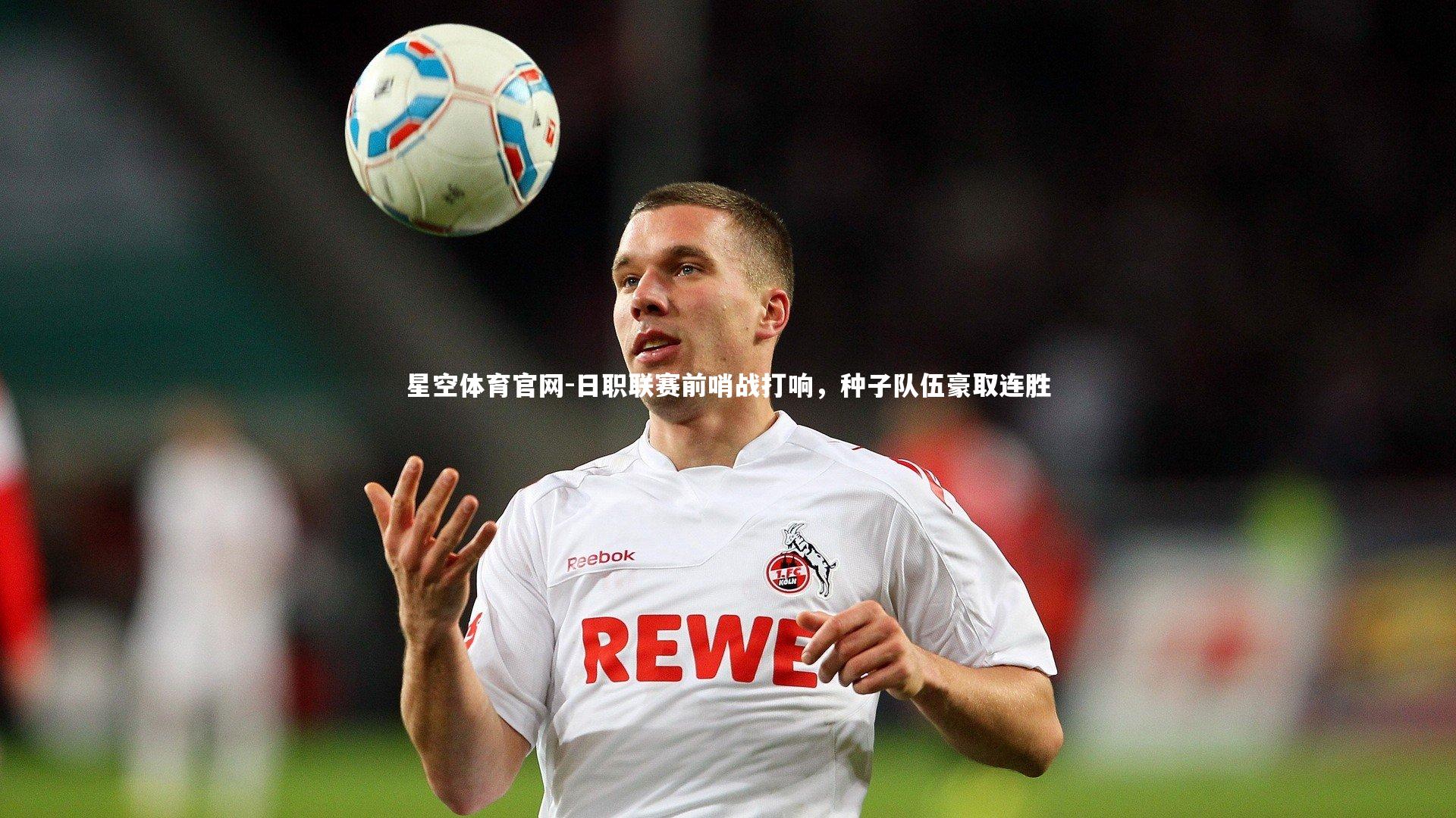 日职联赛前哨战打响，种子队伍豪取连胜