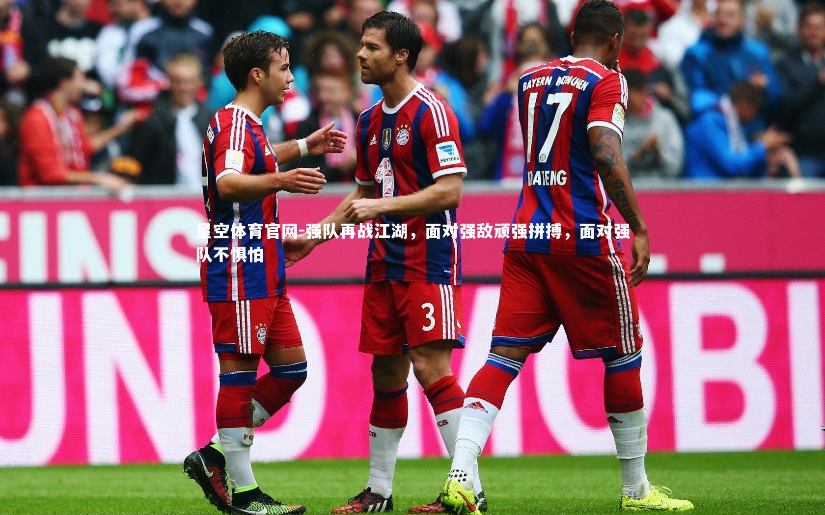 强队再战江湖,面对强敌顽强拼搏,面对强队不惧怕