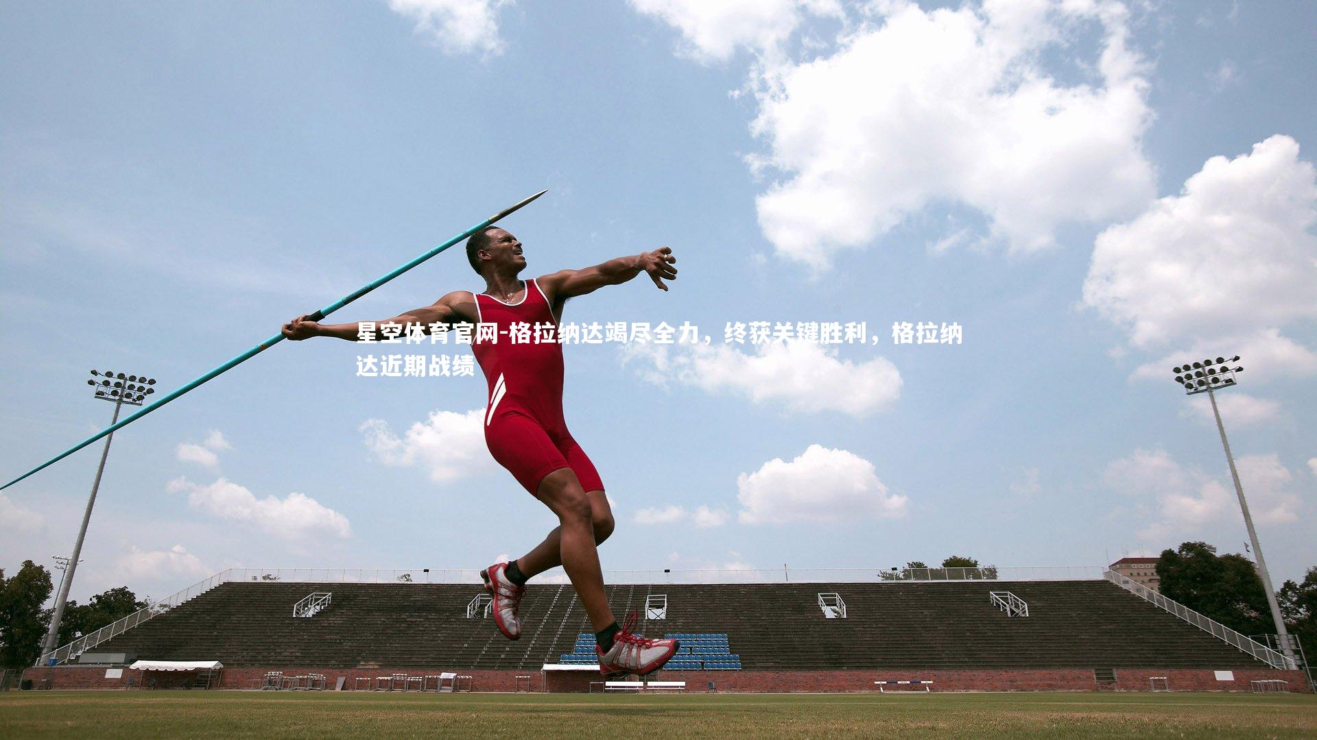 格拉纳达竭尽全力，终获关键胜利，格拉纳达近期战绩