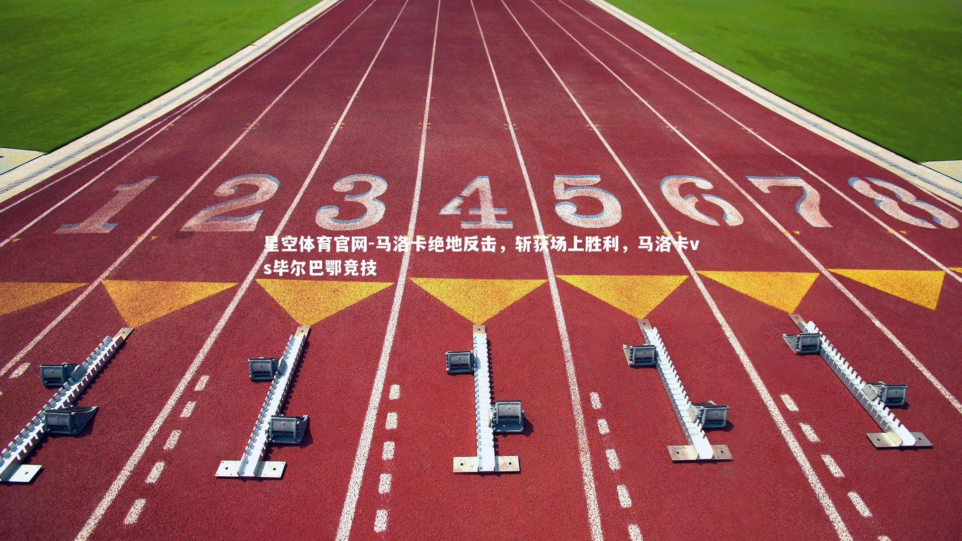 马洛卡绝地反击,斩获场上胜利,马洛卡vs毕尔巴鄂竞技